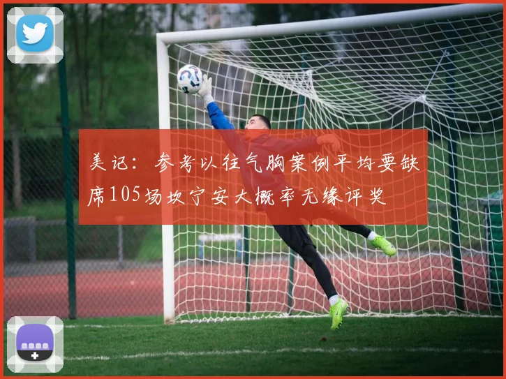 美记：参考以往气胸案例平均要缺席105场坎宁安大概率无缘评奖