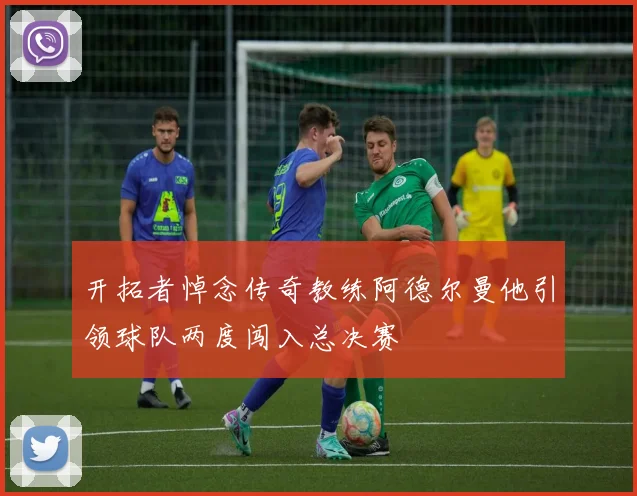 开拓者悼念传奇教练阿德尔曼他引领球队两度闯入总决赛