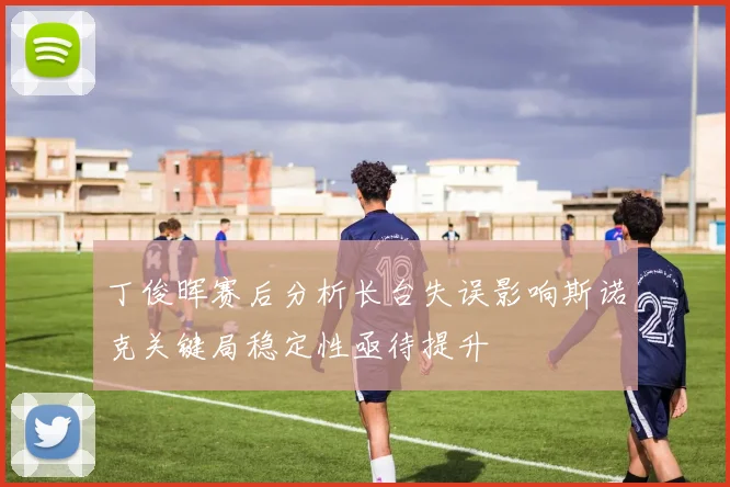 丁俊晖赛后分析长台失误影响斯诺克关键局稳定性亟待提升