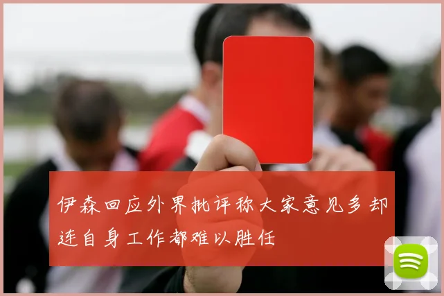 伊森回应外界批评称大家意见多却连自身工作都难以胜任