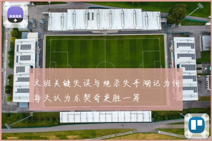 文班关键失误与绝杀失手湖记为何每天认为东契奇更胜一筹