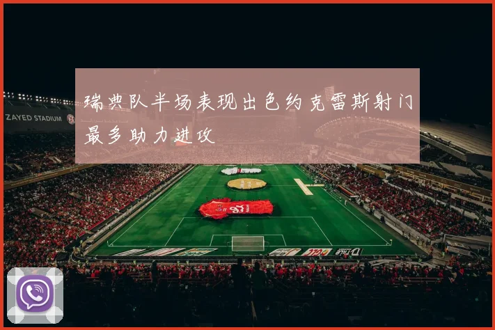 瑞典队半场表现出色约克雷斯射门最多助力进攻