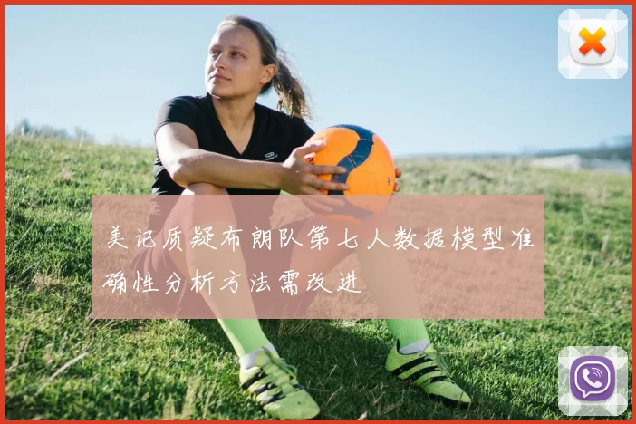 美记质疑布朗队第七人数据模型准确性分析方法需改进