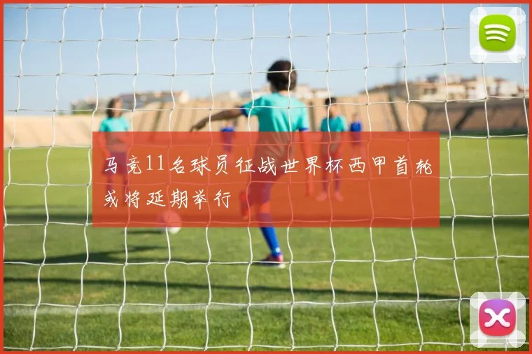 马竞11名球员征战世界杯西甲首轮或将延期举行